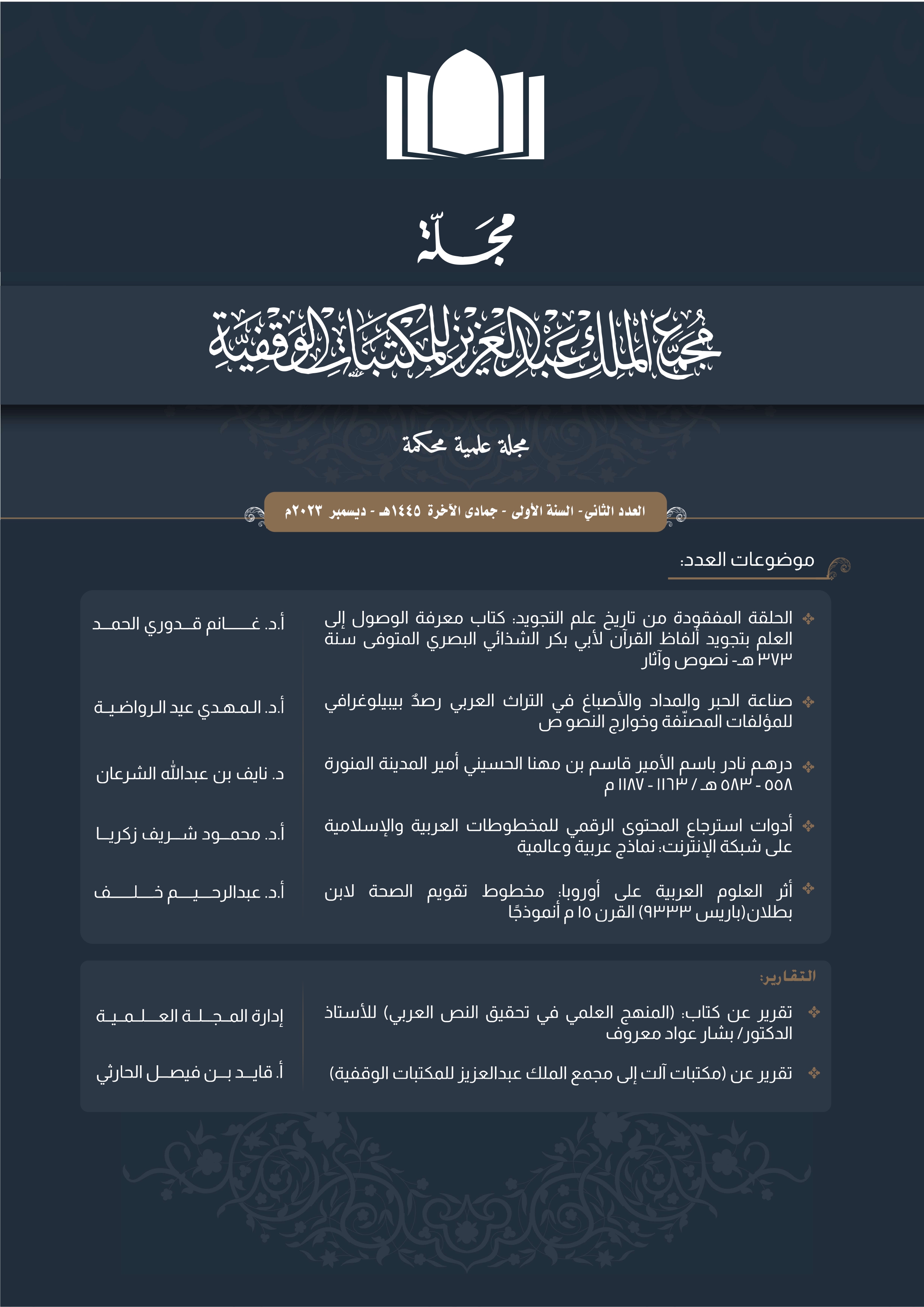             معاينة عدد 2 (2023): مجلـــــــة مجمــــــع المـــلك عبدالعزيز للمكتبــــات الوقفية- العدد الثاني- السنة الأولى- جمادى الآخرة 1445هـ-  ديسمبر2023م
          